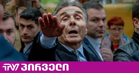 “ოცნების“ ყოფილი წევრი: ბიძინა ივანიშვილი ახალი გადაწყობისთვის ემზადება