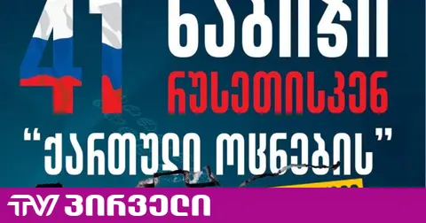TI-ის კვლევა: 41 ნაბიჯი რუსეთისკენ - „ოცნების“ ანტიევროპული კურსის ერთი წელი