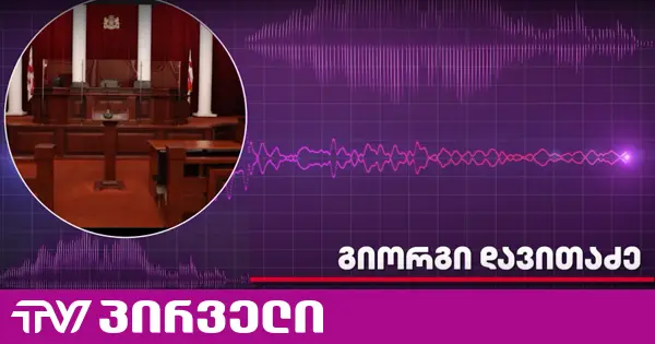 "ბადრაგმა გამაუპატიურა" - პატიმრის შოკისმომგვრელი ჩვენება სასამართლოში