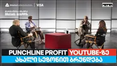თიბისი ბიზნესის მხარდაჭერით, YouTube ბიზნესშოუ - Punchline Profit ახალი სეზონით ბრუნდება