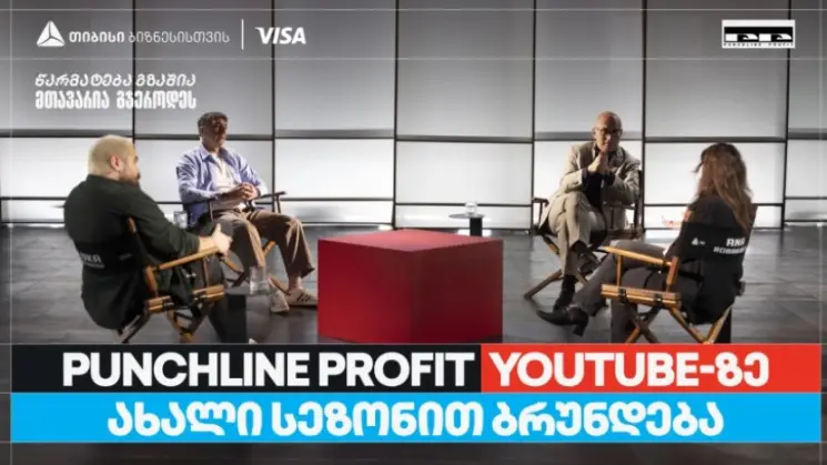 თიბისი ბიზნესის მხარდაჭერით, YouTube ბიზნესშოუ - Punchline Profit ახალი სეზონით ბრუნდება