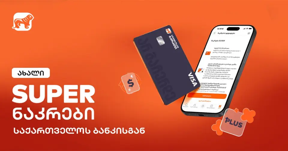 საქართველოს ბანკმა ახალი, SUPER ნაკრები გამოუშვა (რ)