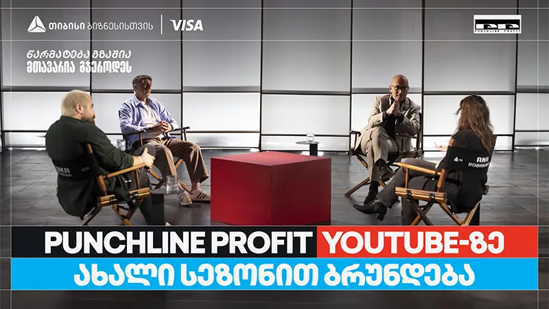 თიბისი ბიზნესის მხარდაჭერით, YouTube ბიზნესშოუ – Punchline Profit ახალი სეზონით ბრუნდება