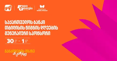 თბილისის წიგნის დღეები ბრუნდება - ღონისძიების გენერალური სპონსორია საქართველოს ბანკი (რ)