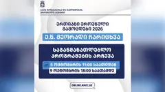 2026 წლის აბიტურიენტებს თავისუფალი ადგილების მქონე საგანმანათლებლო პროგრამებიდან სასურველის არჩევის შესაძლებლობა კვლავ ექნებათ