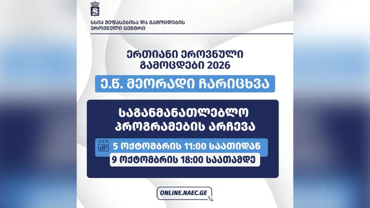 2026 წლის აბიტურიენტებს თავისუფალი ადგილების მქონე საგანმანათლებლო პროგრამებიდან სასურველის არჩევის შესაძლებლობა კვლავ ექნებათ