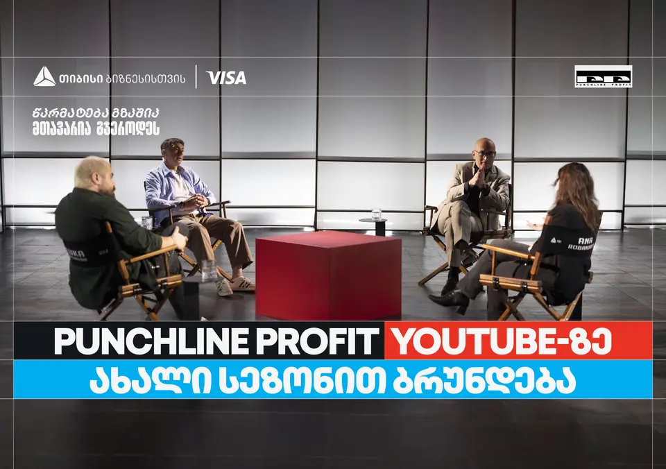 თიბისი ბიზნესის მხარდაჭერით, YouTube ბიზნესშოუ – Punchline Profit