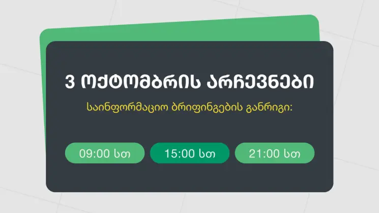 ცესკო 3 ოქტომბრის საკრებულოების შუალედური არჩევნებისთვის საინფორმაციო ბრიფინგების განრიგს ავრცელებს
