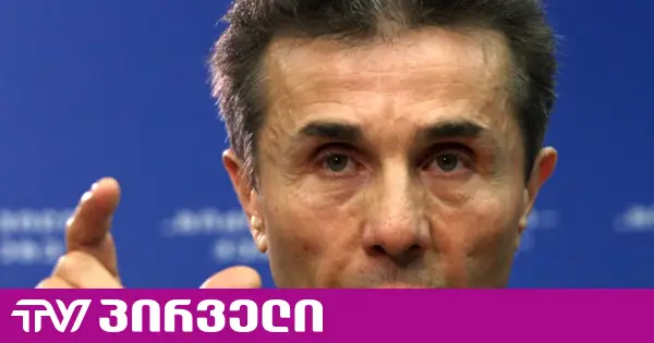 არ ჩათვალა საჭიროდ განცხადების გაკეთება - “ოცნებაში“ ვერ ამბობენ, რატომ არჩია დუმილი ივანიშვილმა პარტიის გამარჯვების დღეს