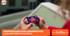 მასწავლებლის საერთაშორისო დღესთან დაკავშირებით BOG-მა პედაგოგებს შეთავაზებები მოუმზადა (რ)