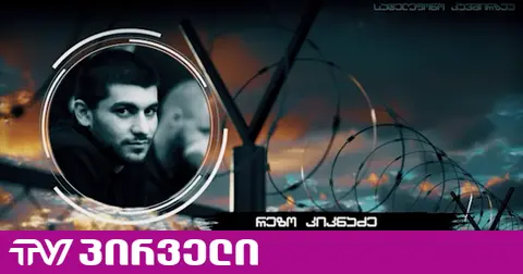 ექიმი რა მიზეზით უნდა ესწრებოდეს ჩხრეკას? - რეზო კიკნაძე პატიმარ გიორგი დავითაძეზე გავრცელებულ კადრებს ეხმაურება