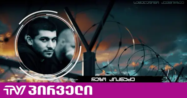 ექიმი რა მიზეზით უნდა ესწრებოდეს ჩხრეკას? - რეზო კიკნაძე პატიმარ გიორგი დავითაძეზე გავრცელებულ კადრებს ეხმაურება