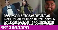 ექსკლუზივი: ინტერვიუ მოსამართლესთან, რომელმაც 20 წლის ფეხბურთელის გაუპატიურებაში ბრალდებული ბიზნესმენი დარბაზიდან გაათავისუფლა