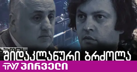 შიდაკლანური ბრძოლა "ოცნებაში"? - რა ხდება მცხეთაში