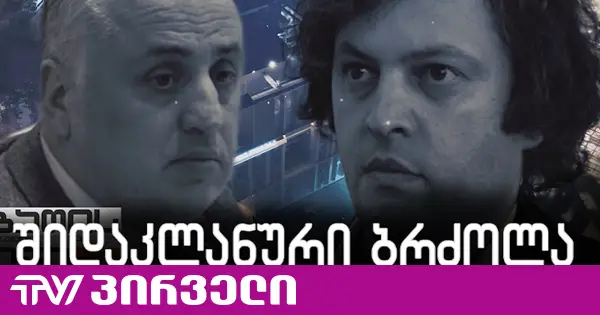 შიდაკლანური ბრძოლა "ოცნებაში"? - რა ხდება მცხეთაში