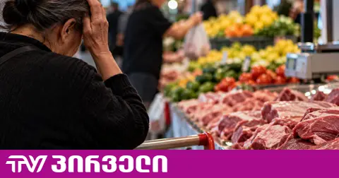 კონკურენციის სააგენტო ფასების შემცირებაზე საუბრობს - რას ამბობს ხალხი