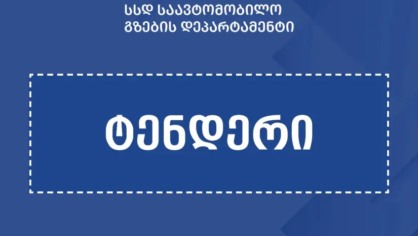 ხაშურში მტკვარზე ახალი ხიდისა და მისასვლელი გზის მშენებლობისთვის ₾9.5 მლნ დაიხარჯება - ტენდერი