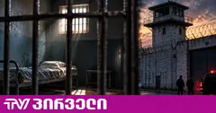 რუსთავის ციხეში პატიმარი გარდაცვლილი იპოვეს - ოჯახი სუიციდს კატეგორიულად გამორიცხავს