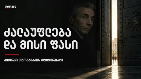 გიორგი თარგამაძის ედიტორიალი: ძალაუფლება და მისი ფასი