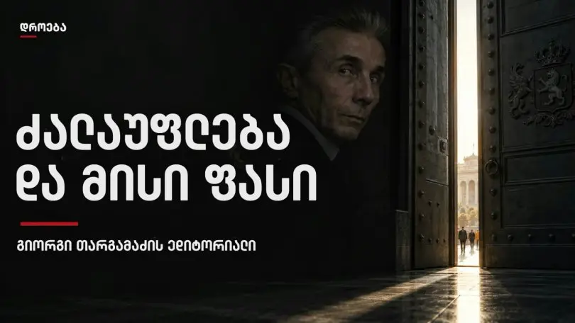 გიორგი თარგამაძის ედიტორიალი: ძალაუფლება და მისი ფასი