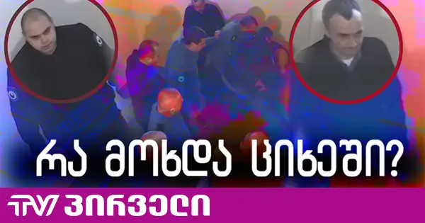 პენიტენციური: გიორგი დავითაძემ გაურკვეველი მცირე ზომის საგანი გადაყლაპა