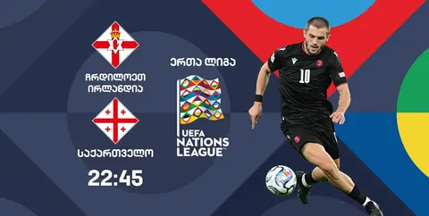 ერთა ლიგა | ჩრდილოეთ ირლანდიისა და საქართველოს ნაკრებების მატჩის პირდაპირი რეპორტაჟი პირველ არხზე #1TVSPORT