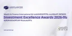 Wealth & Finance International-მა საქართველოს საპენსიო ფონდი Investment Excellence Awards 2026-ის გამარჯვებულად დაასახელა