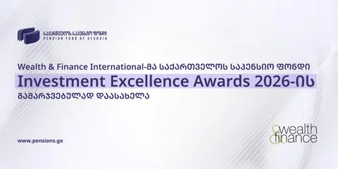 Wealth & Finance International-მა საქართველოს საპენსიო ფონდი Investment Excellence Awards 2026-ის გამარჯვებულად დაასახელა
