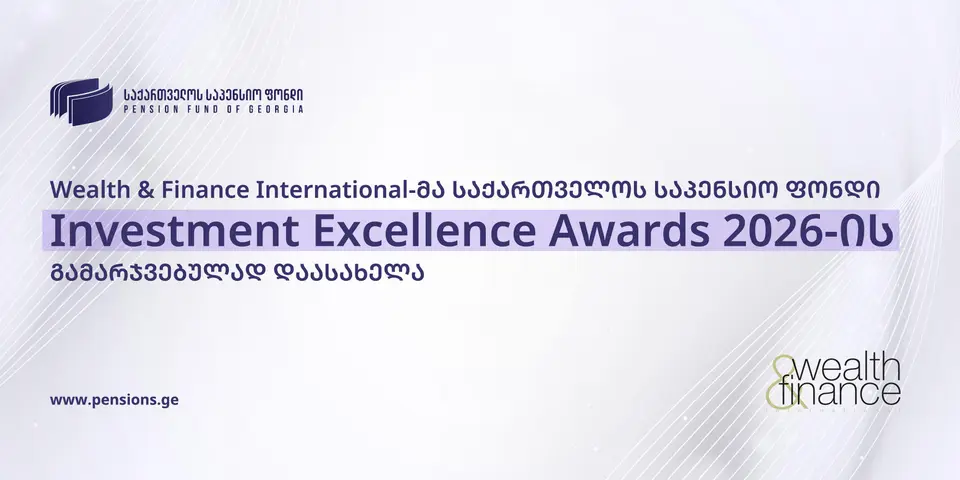 Wealth & Finance International-მა საქართველოს საპენსიო ფონდი Investment Excellence Awards 2026-ის გამარჯვებულად დაასახელა