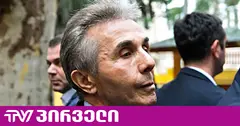 სად არის ბიძინა ივანიშვილი?