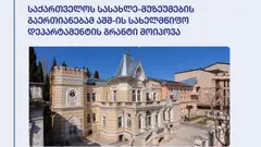 საქართველოს სასახლე-მუზეუმების გაერთიანებამ აშშ-ის სახელმწიფო დეპარტამენტის გრანტი მოიპოვა