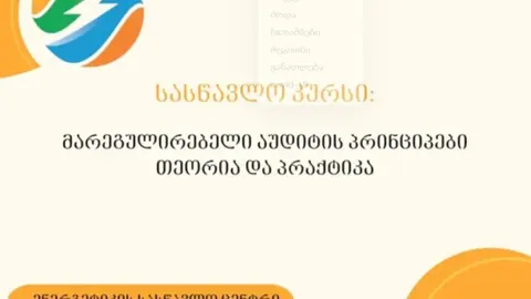 ენერგეტიკის სასწავლო ცენტრში გამოცხადდა რეგისტრაცია სასწავლო კურსზე: "მარეგულირებელი აუდიტის პრინციპები, თეორია და პრაქტიკა"