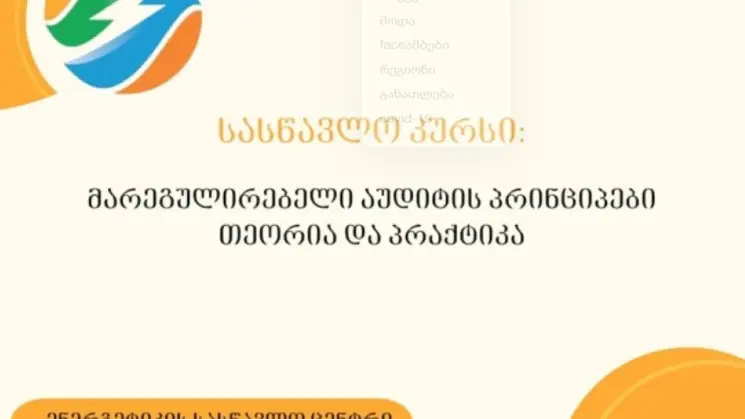 ენერგეტიკის სასწავლო ცენტრში გამოცხადდა რეგისტრაცია სასწავლო კურსზე: "მარეგულირებელი აუდიტის პრინციპები, თეორია და პრაქტიკა"