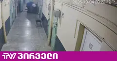 პენიტენციური ამბობს, რომ პატიმრებმა ბადრაგს სცემეს - ახალი კადრები მე-6 დაწესებულებიდან