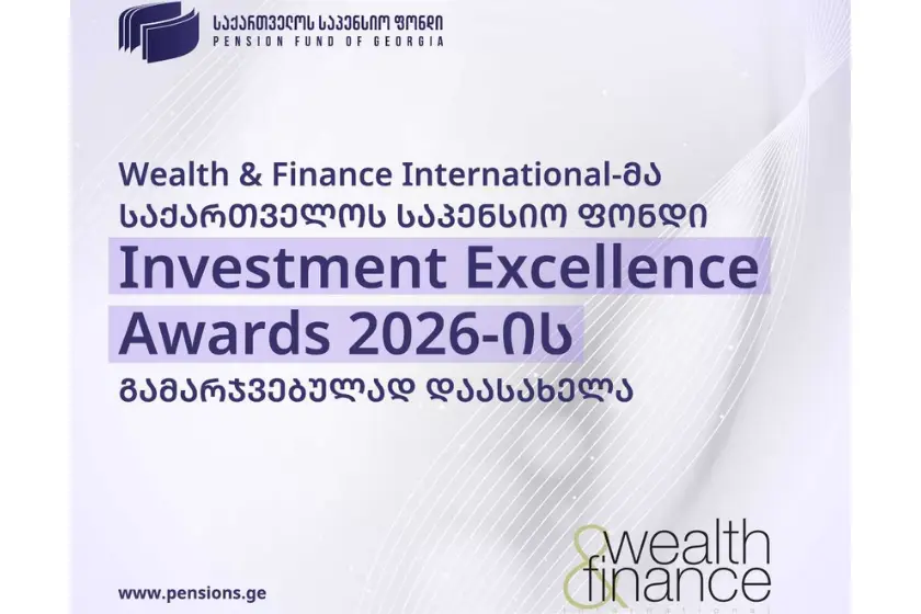 Wealth & Finance International-მა საქართველოს საპენსიო ფონდი Investment Excellence Awards 2026-ის გამარჯვებულად დაასახელა