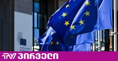 ევროპარლამენტში საქართველოს საკითხზე 7 ოქტომბერს დებატები გაიმართება