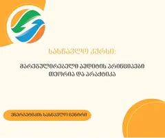 ენერგეტიკის სასწავლო ცენტრში სასწავლო კურსზე - „მარეგულირებელი აუდიტის პრინციპები, თეორია და პრაქტიკა“ რეგისტრაცია გამოცხადდა