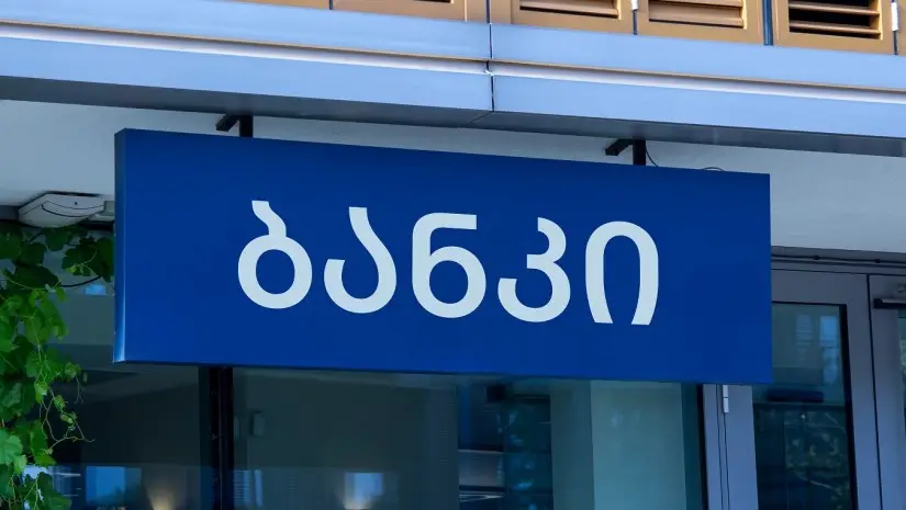 საბანკო სექტორს ახალი მოთამაშე ჰყავს - ეროვნულმა ბანკმა რიგით მეოცე ბანკზე გასცა ლიცენზია