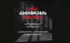 “არა პატიმრების წამებას!” – პენიტენციურ სამსახურთან გიორგი დავითაძის ოჯახი დღეს აქციას გამართავს