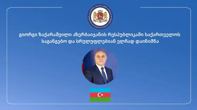 აზერბაიჯანში საქართველოს ელჩად გიორგი ზაქარაშვილი დაინიშნა