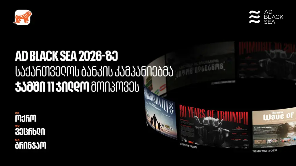 Ad Black Sea 2026-ზე „საქართველოს ბანკის“ კამპანიებმა საერთო ჯამში 11 ჯილდო მოიპოვეს