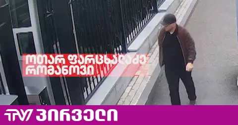 ფარცხალაძე საერთაშორისო ძებნილთა სიაში არ იძებნება
