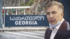 სააკაშვილი: შავი ჭირის გამო „სასწრაფოდ ჩასაკეტია რუსეთთან საზღვარი“