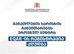 განათლების ხარისხის განვითარების ეროვნულ ცენტრს EQAR-ში რეგისტრაცია აღუდგა