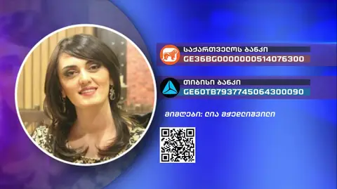 თიკო მჭედლიშვილს საზოგადოების დახმარება სჭირდება - ის უკვე 2 წელია მძიმე დაავადებას ებრძვის
