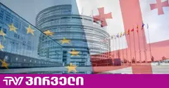ევროპარლამენტში დღეს საქართველოს საკითხზე დებატები გაიმართება