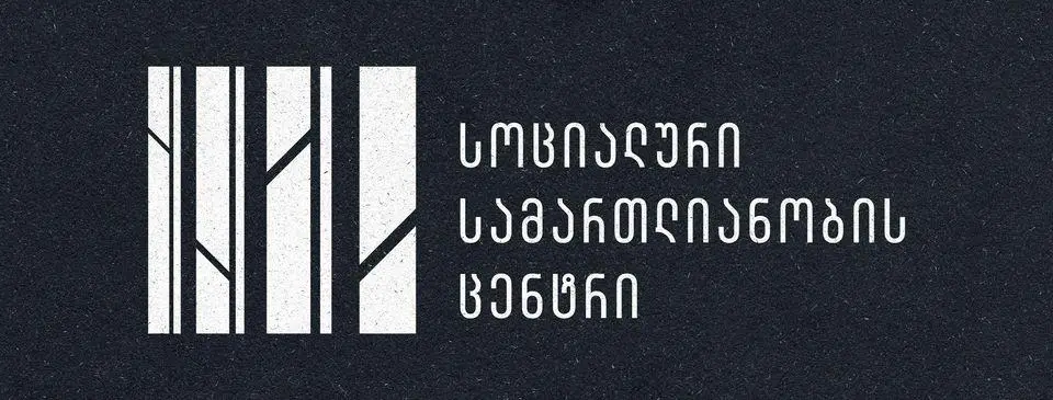 „სოციალური სამართლიანობის ცენტრი“ - ძირითადი ოპოზიციური პარტიების აკრძალვის ინიცირება ქმნის რისკს, რომ დემოკრატიის დაცვისთვის შექმნილი მექანიზმი პოლიტიკური პლურალიზმის საბოლოოდ გაქრობის დასკვნით ინსტრუმენტად იქცეს