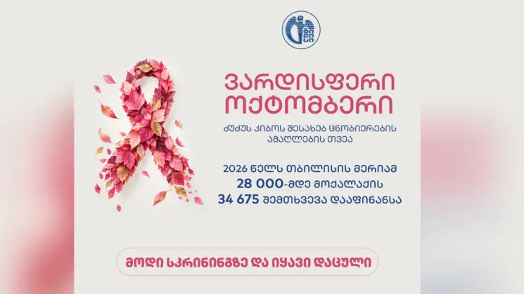 მოვუწოდებთ მოქალაქეებს სკრინინგის ჩატარებისკენ, რათა დაიცვათ თქვენი ჯანმრთელობა და შეამციროთ რისკები - კახა კალაძე