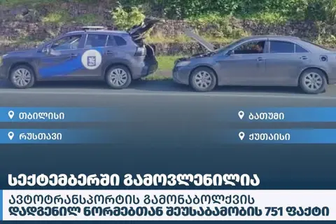 სექტემბერში ავტოტრანსპორტის გამონაბოლქვის დადგენილ ნორმებთან შეუსაბამობის 751 ფაქტი დაფიქსირდა