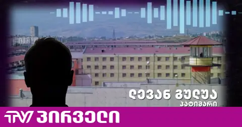 პატიმარი ამბობს, რომ გეგუთის ციხეში პირი ამოიკერეს - "მიზეზი დირექტორის მხრიდან ტერორია"